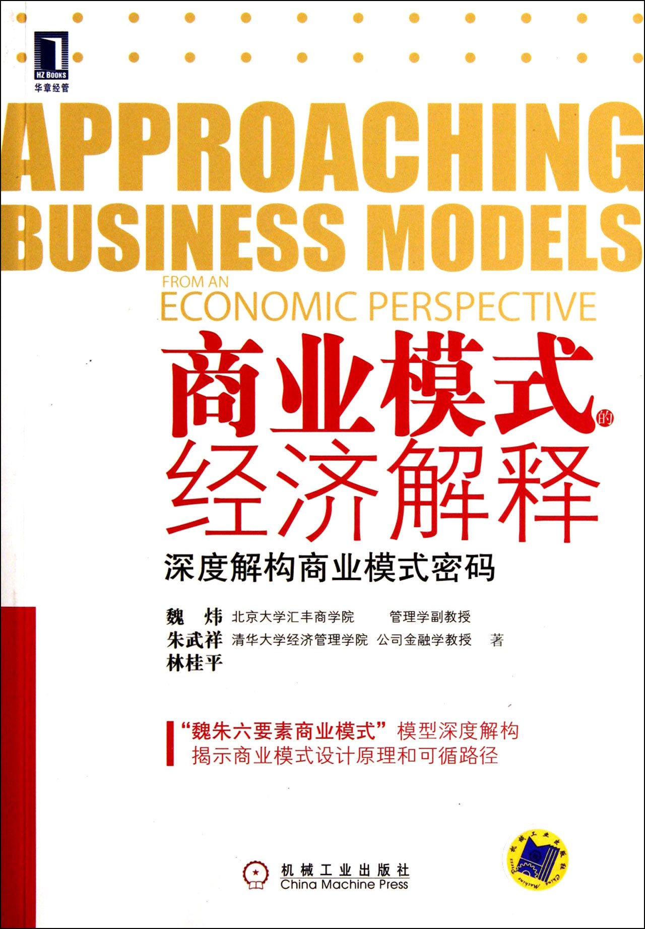Approaching Business Models from An Economic Perspective (Chinese Edition)