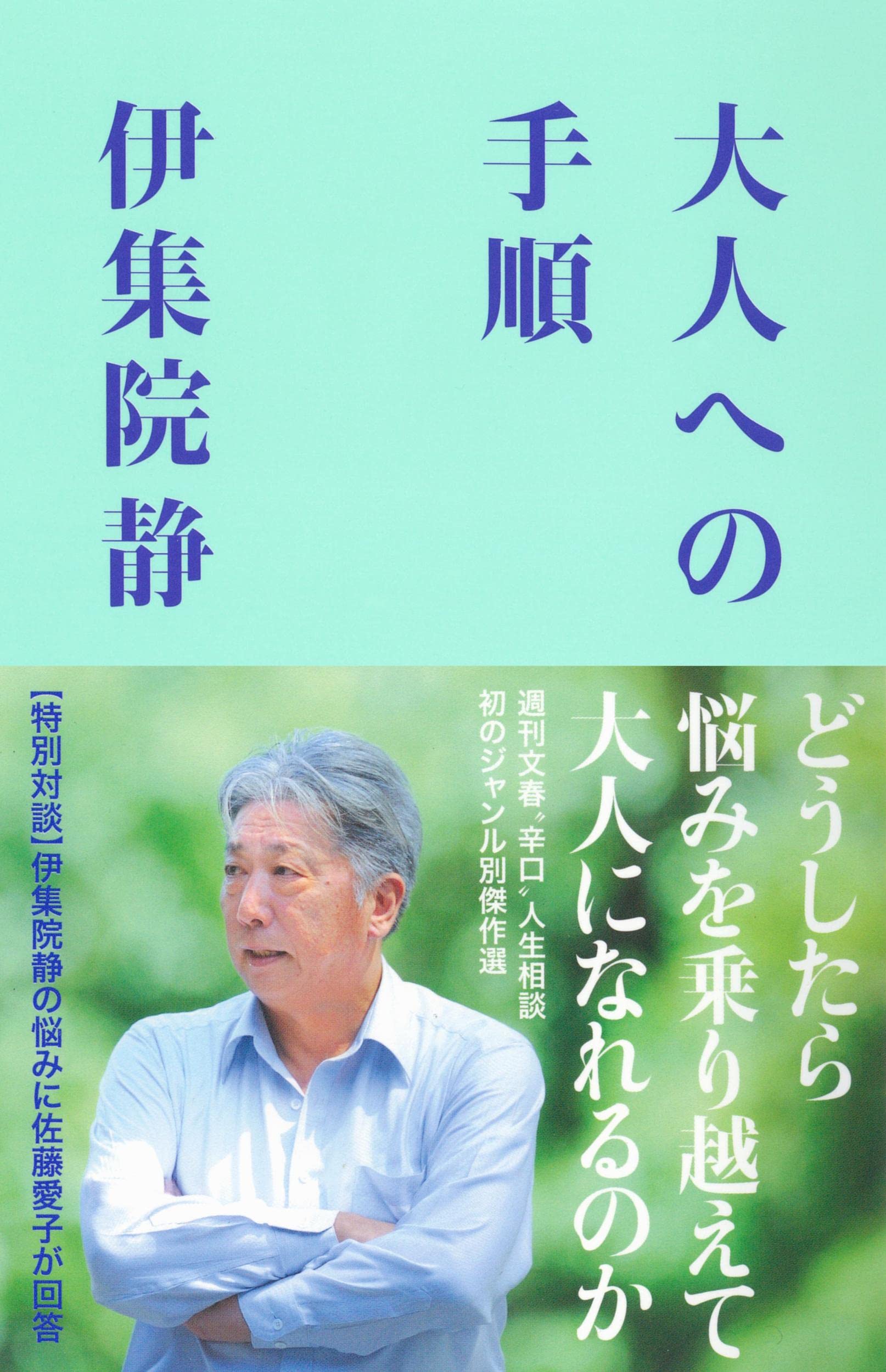 Amazon.co.jp: 大人への手順 : 伊集院 静: 本