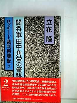 航空機疑獄の全容　田中角栄を裁く　1982年初版　日本共産党中央委員会出版局 航空機疑獄の全容 田中角栄を裁く 1982年初版 日本共産党中央