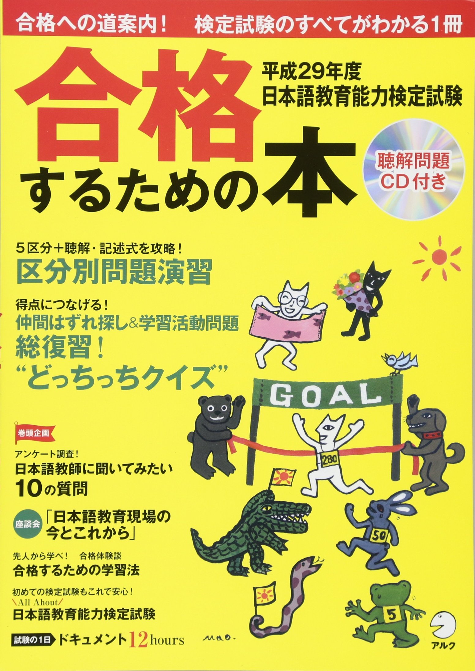 Cd付 平成29年度日本語教育能力検定試験 合格するための本 アルク地球人ムック 本 通販 Amazon