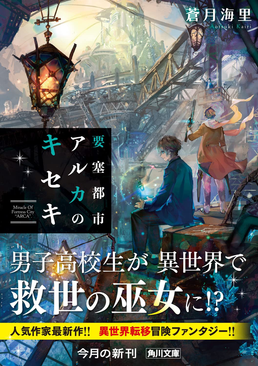 要塞都市アルカのキセキ 角川文庫 蒼月 海里 本 通販 Amazon