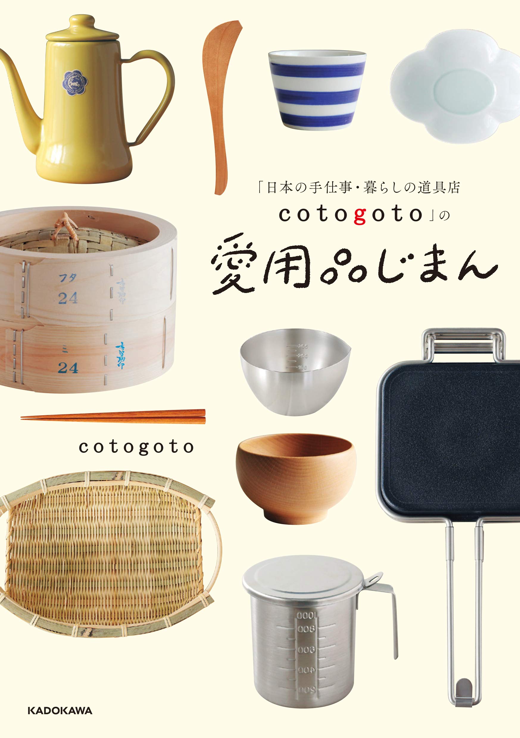 Amazon.co.jp: 「日本の手仕事・暮らしの道具店 cotogoto」の愛用品