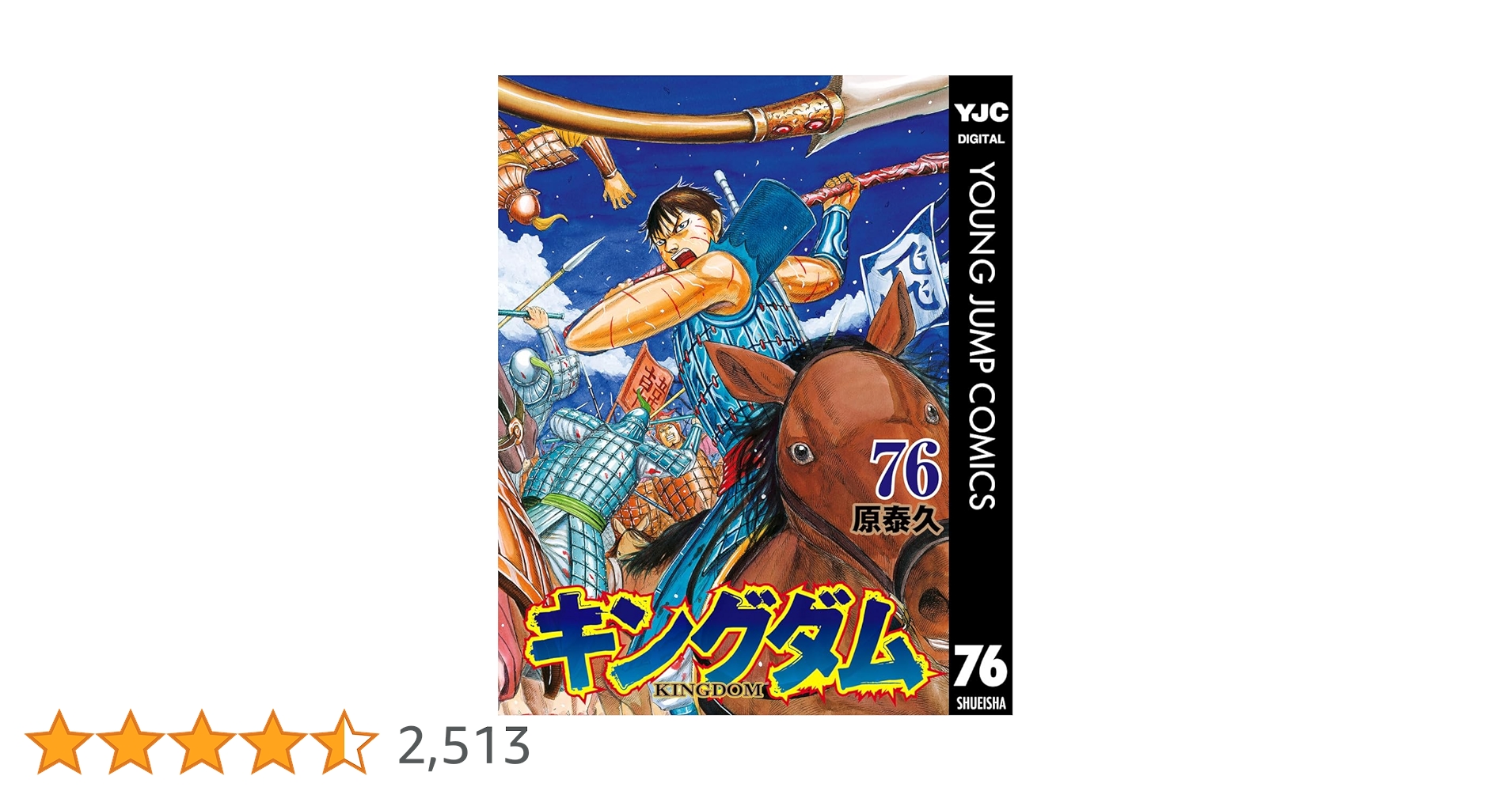 キングダム 76 (ヤングジャンプコミックスDIGITAL) | 原泰久