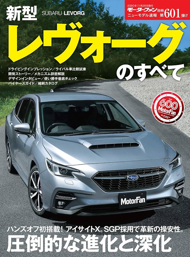 ニューモデル速報 第601弾 新型 レヴォーグ のすべて (モーター