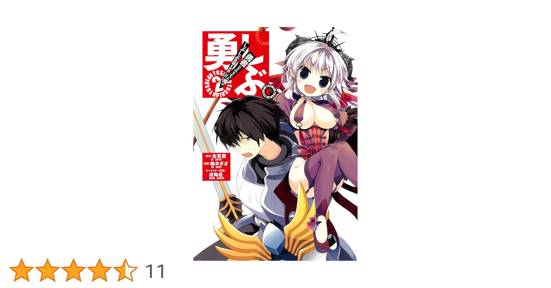 勇者になれなかった俺はしぶしぶ就職を決意しました。 第2巻 限定版 [Blu-ray] rdzdsi3 Amazon.co.jp: 勇者になれなかった俺はしぶしぶ就職を決意しま