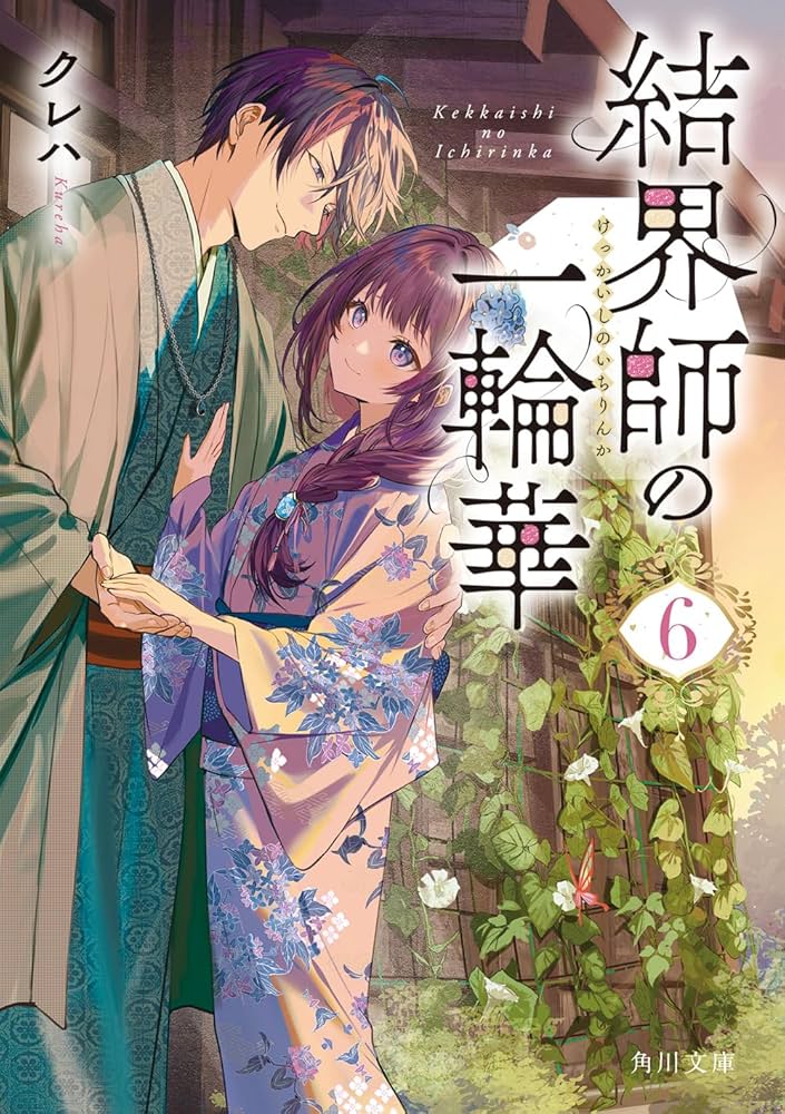 結界師の一輪華 6 結界師の一輪華 6」おだやか [B's-LOG COMICS] - KADOKAWA