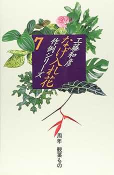 花材別いけばな作例シリーズ全15巻セット　工藤和彦 工藤和彦花材別いけばな作例シリーズ15冊
