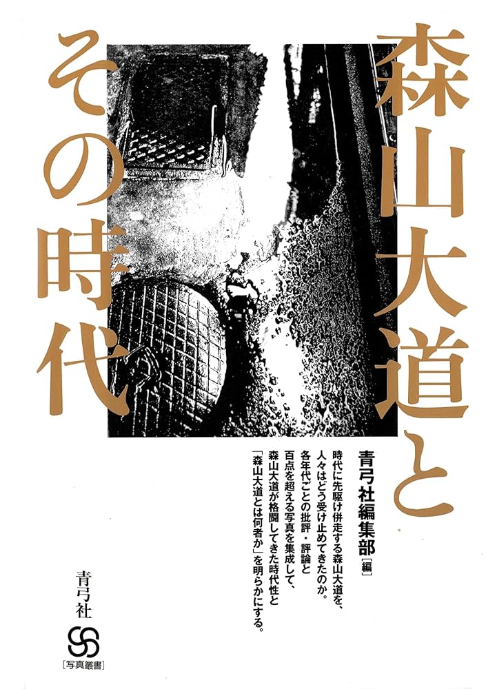 森山大道とその時代 写真叢書 | 青弓社編集部 | 写真 | Kindle