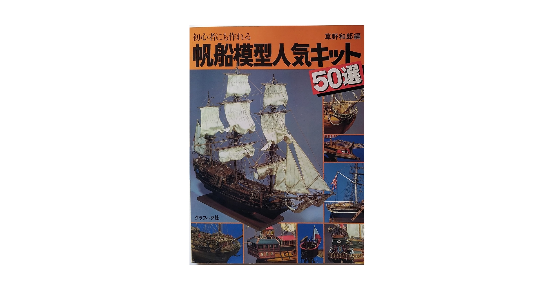 草野和郎　帆船模型　書籍３冊セット Amazon.co.jp: 帆船模型人気キット50選―初心者にも作れる : 草野