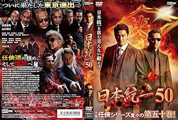 日本統一　1−50巻セット　DVD Amazon.co.jp: 日本統一 コレクション DVD BOX VOL.01 - VOL.50