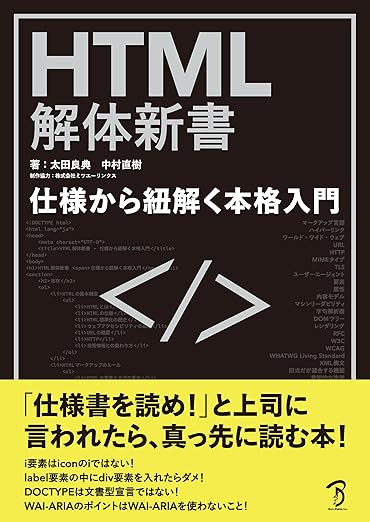 HTML解体新書-仕様から紐解く本格入門の表紙