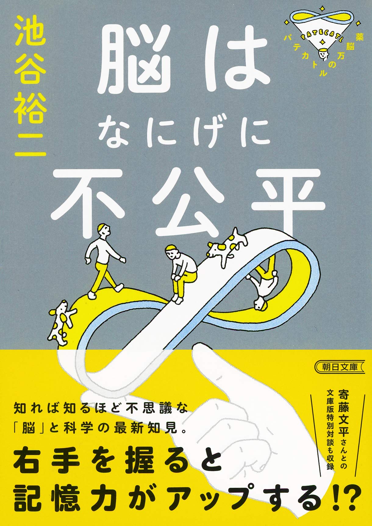 脳はなにげに不公平 パテカトルの万脳薬 Amazon.co.jp: パテカトルの万脳薬 脳はなにげに不公平 (朝日文庫