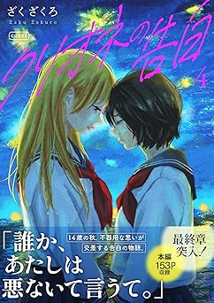 クリオネの告白【単行本】④