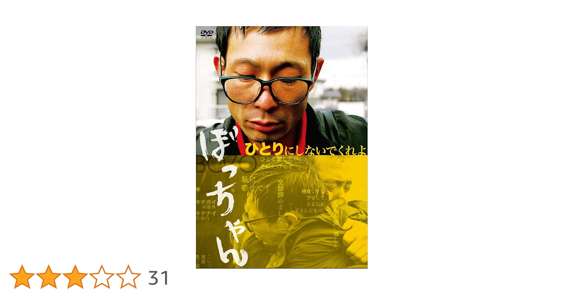 Amazon.co.jp: ぼっちゃん [DVD] : 水澤紳吾, 宇野祥平, 淵上泰史