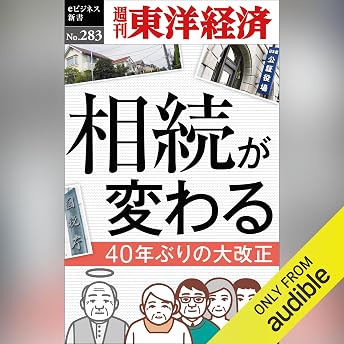 相続が変わる(週刊東洋経済ｅビジネス新書Ｎo.283) オーディオブック 週刊東洋経済編集部 episode artwork