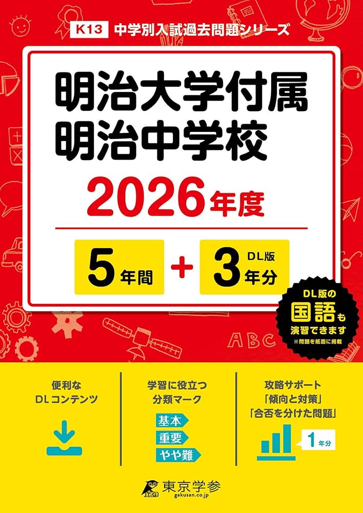 明治大学付属明治中学校 １８年度用　中学受験　過去問 最新版 ＞ 明治大学付属明治中学校 2026年度版 【 過去問 5+3年