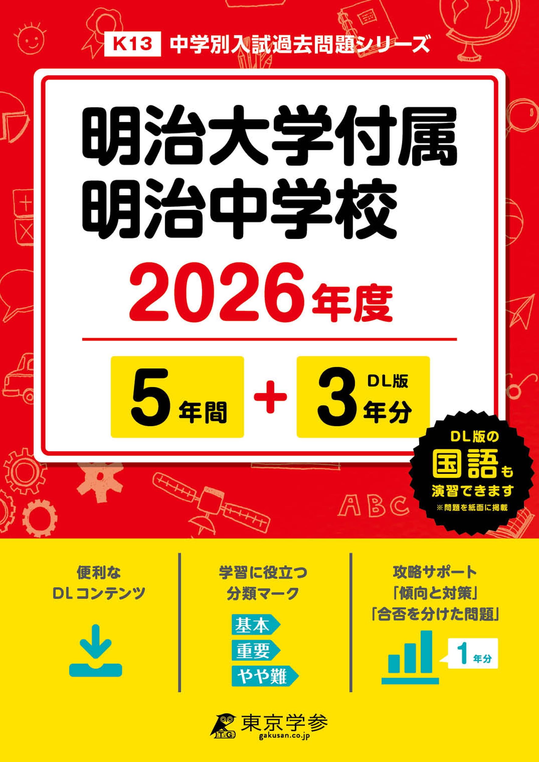 明治大学付属明治中学校 ２０年度用　中学受験　過去問 43明治大学付属明治中学校 2020年度用 5年間スーパー過去問 (声