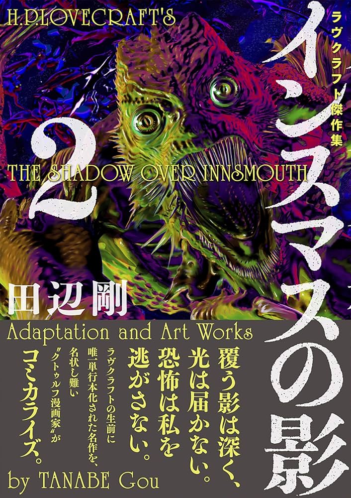 11冊セット♪インスマスの影／ダニッチの怪／狂気の山脈にて ラヴクラフト傑作集 11冊セット♪インスマスの影／ダニッチの怪／狂気の山脈にて ラヴ