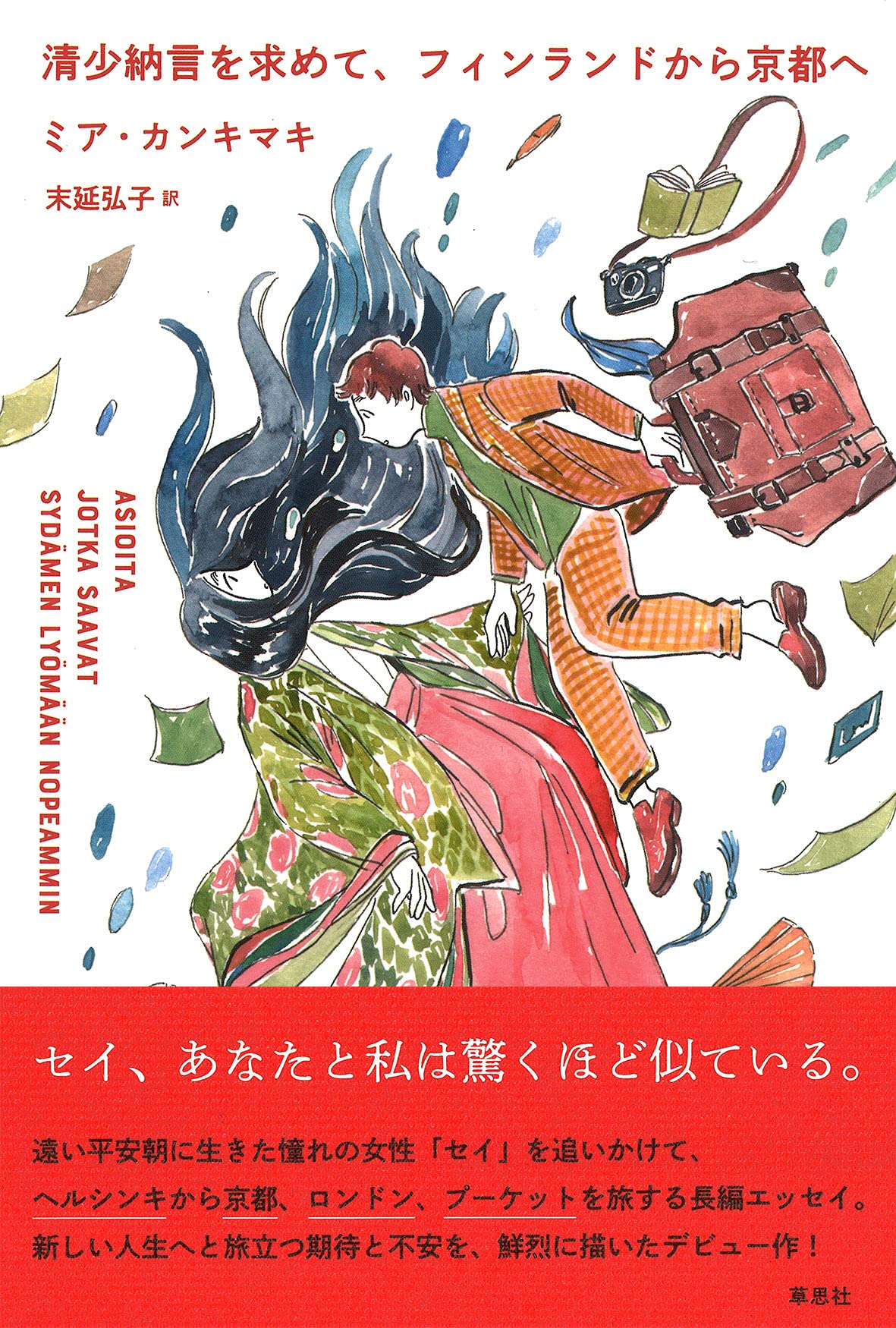 Amazon.co.jp: 清少納言を求めて、フィンランドから京都へ : ミア