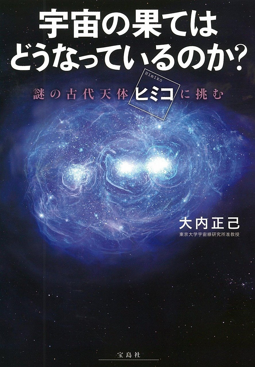 宇宙の果てはどうなっているのか? ~謎の古代天体「ヒミコ」に挑む | 大