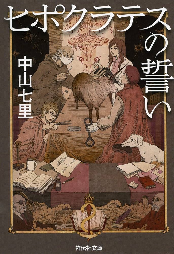 ヒポクラテスの誓い Amazon.com: ヒポクラテスの誓い (祥伝社文庫): 9784396342104