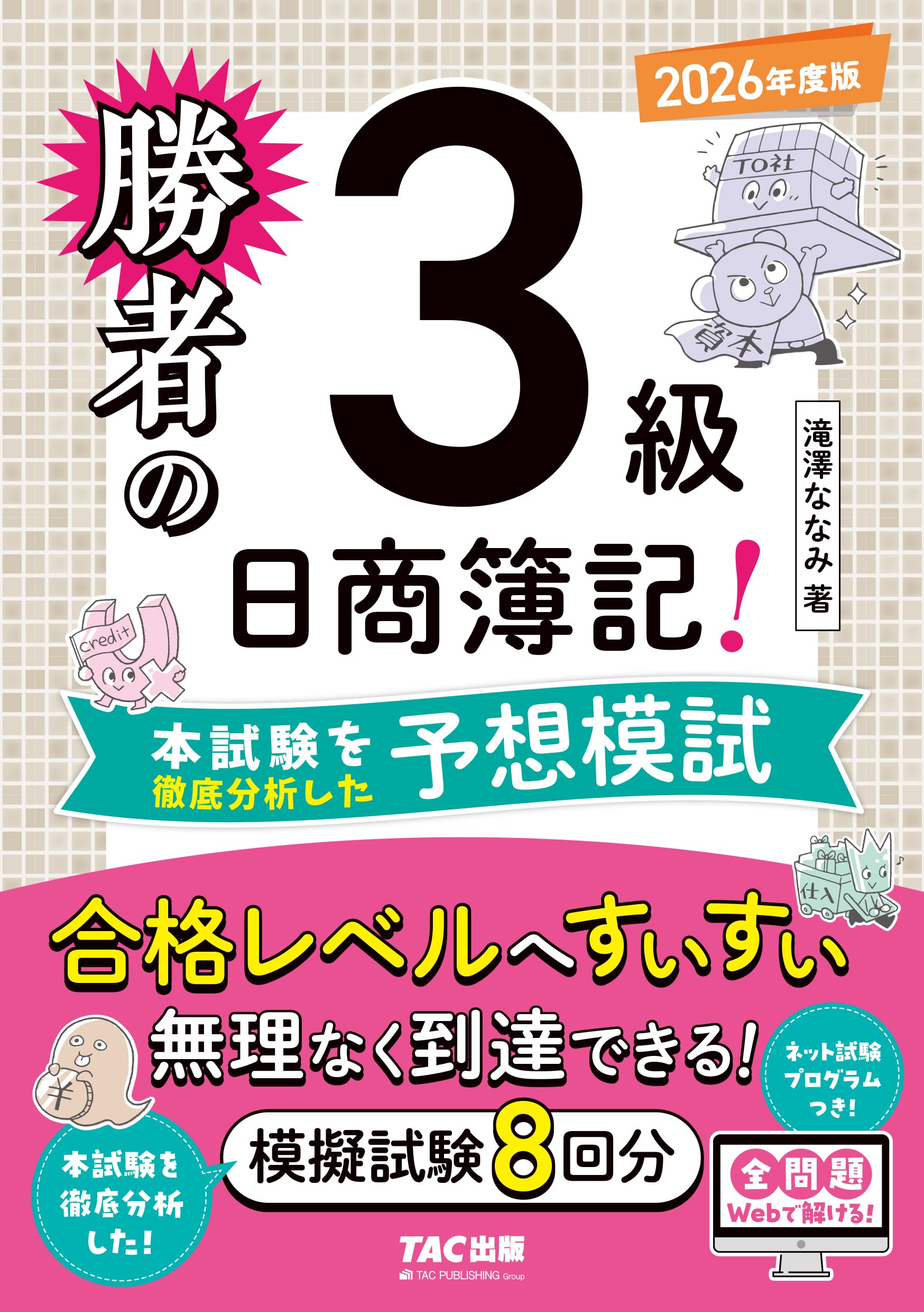 日商簿記3級最新過去問&直前予想模試―第130回を当てる! 日商簿記3級 過去問＋予想問題解説集 2023-2024年版 | 日建学院 |本