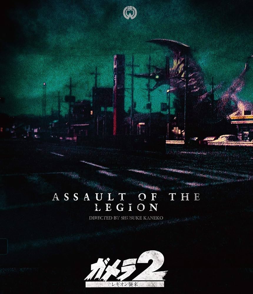 Amazon.co.jp: 「ガメラ2 レギオン襲来」4Kデジタル復元版Blu