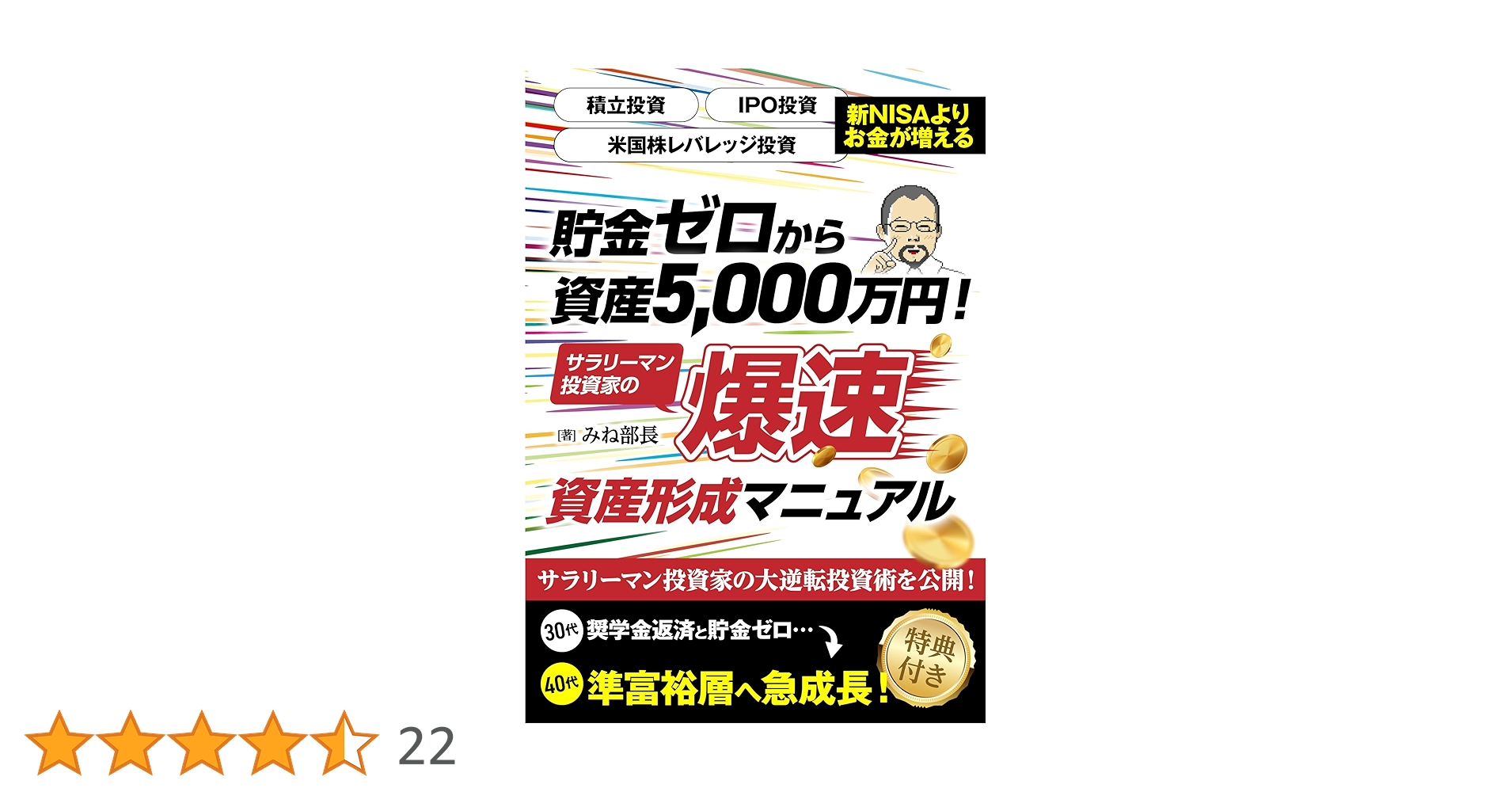 貯金ゼロから資産5,000万円！サラリーマン投資家の爆速資産形成