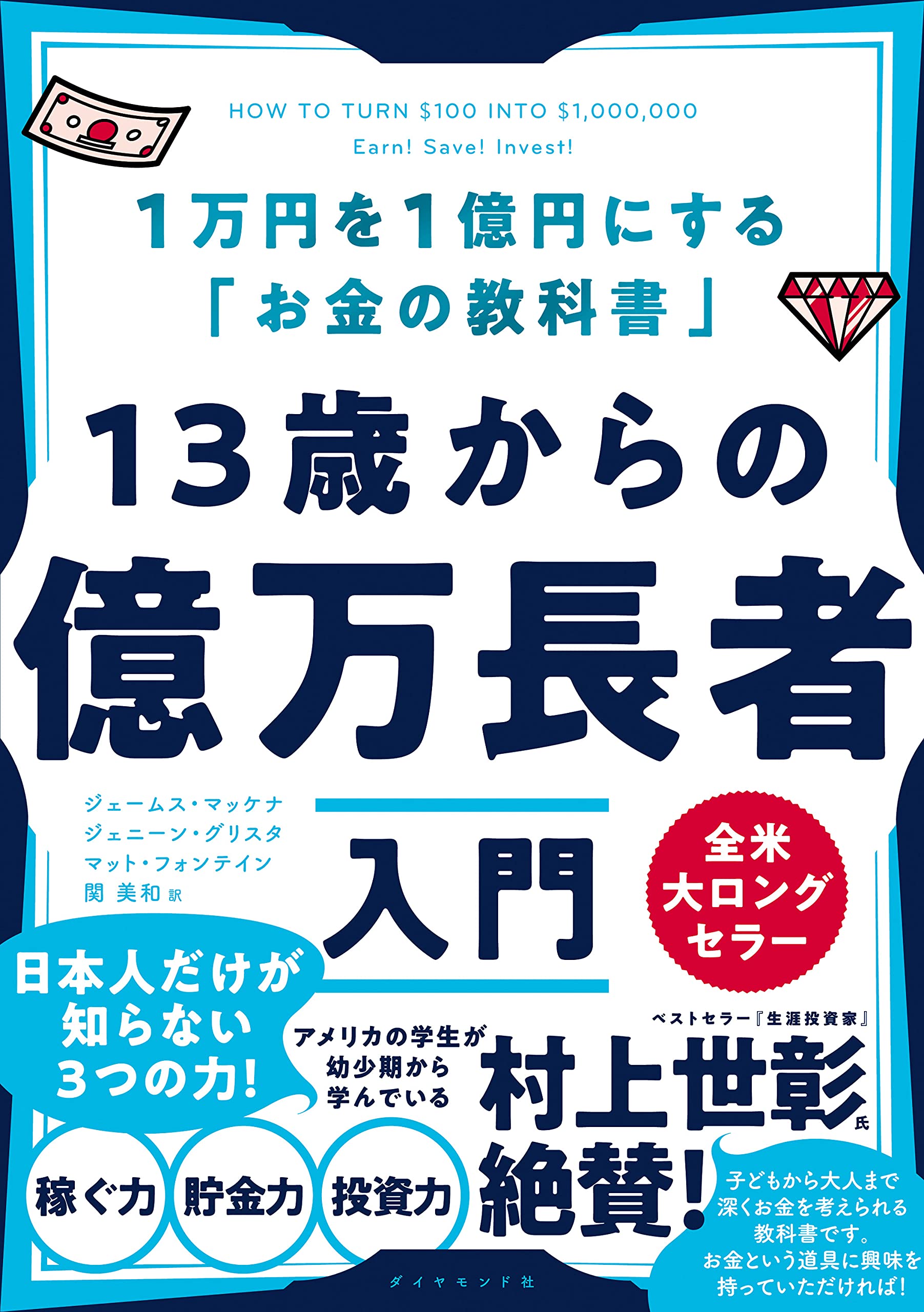 13歳からの億万長者入門 1万円を1億円にする お金の教科書 ジェームス マッケナ ジェニーン グリスタ マット フォンテイン 関 美和 配送料無料