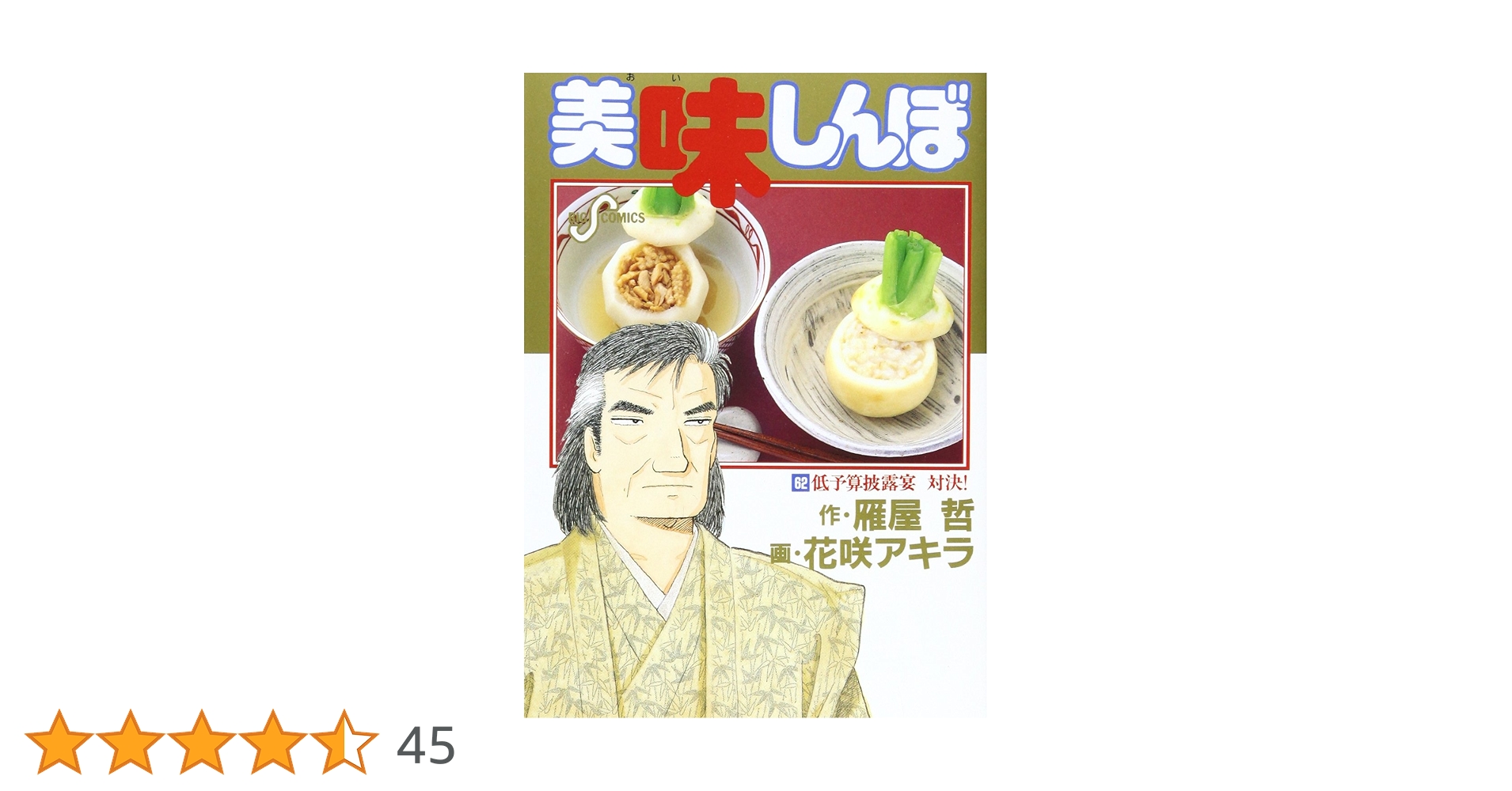 美味しんぼ 62冊セット　文庫版　漫画 美味しんぼ〔小学館文庫〕 62 | 書籍 | 小学館
