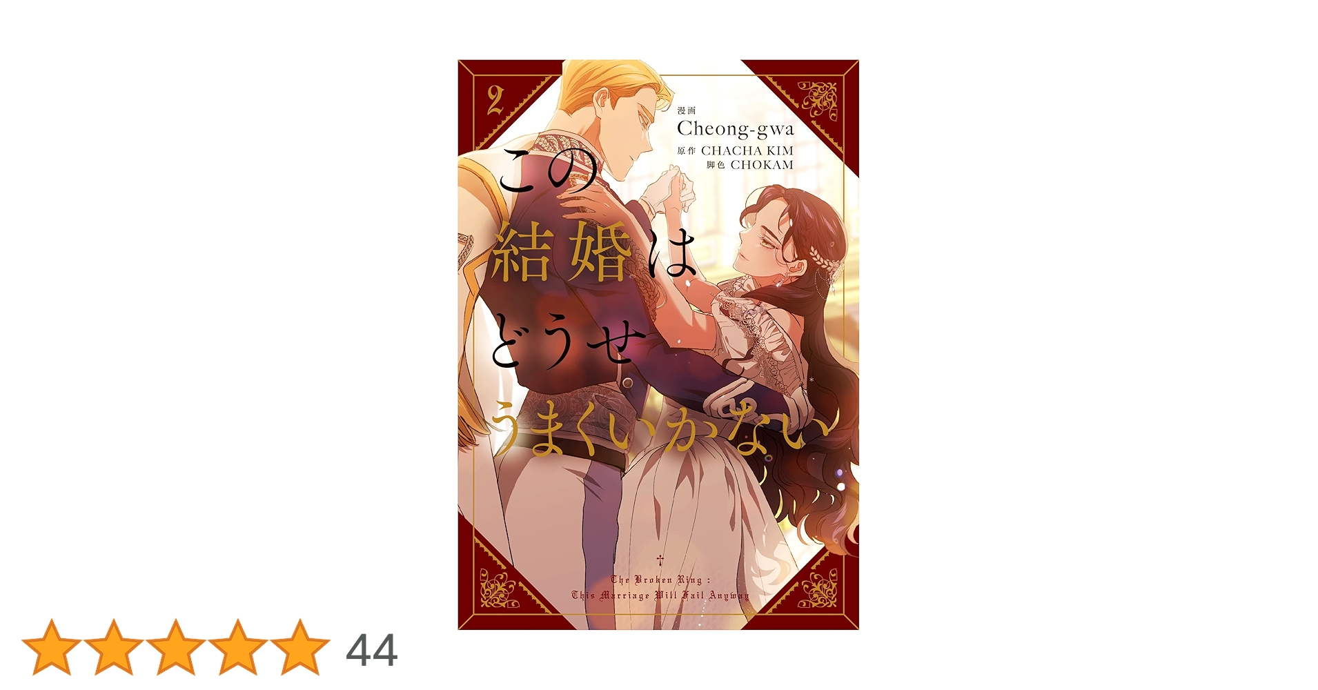 この結婚はどうせうまくいかない 2 Amazon.co.jp: この結婚はどうせうまくいかない 2 (フロース コミック