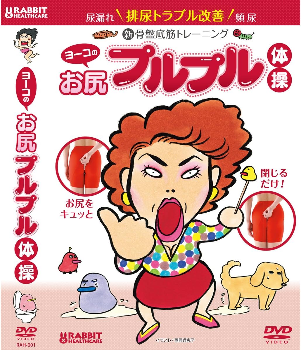 Amazon Co Jp ヨーコのお尻プルプル体操 Dvd Dvd ブルーレイ ヨーコ