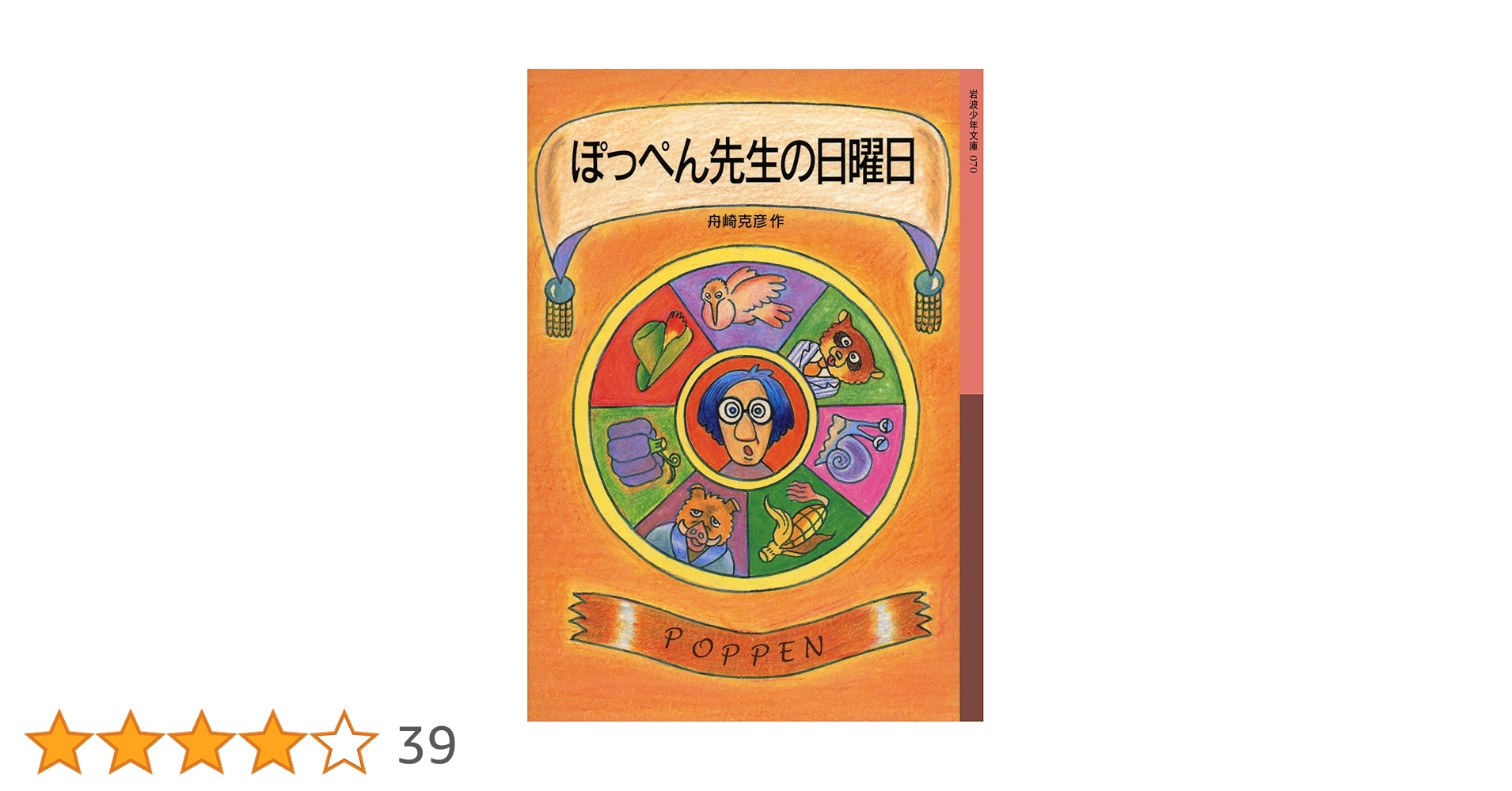 ぽっぺん先生シリーズ　4冊セット　舟崎 克彦 51ubeTXuTTL._AC_SY200_QL15_.jpg