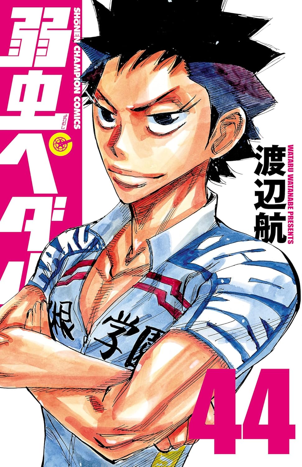 弱虫ペダル　44 (少年チャンピオン・コミックス)