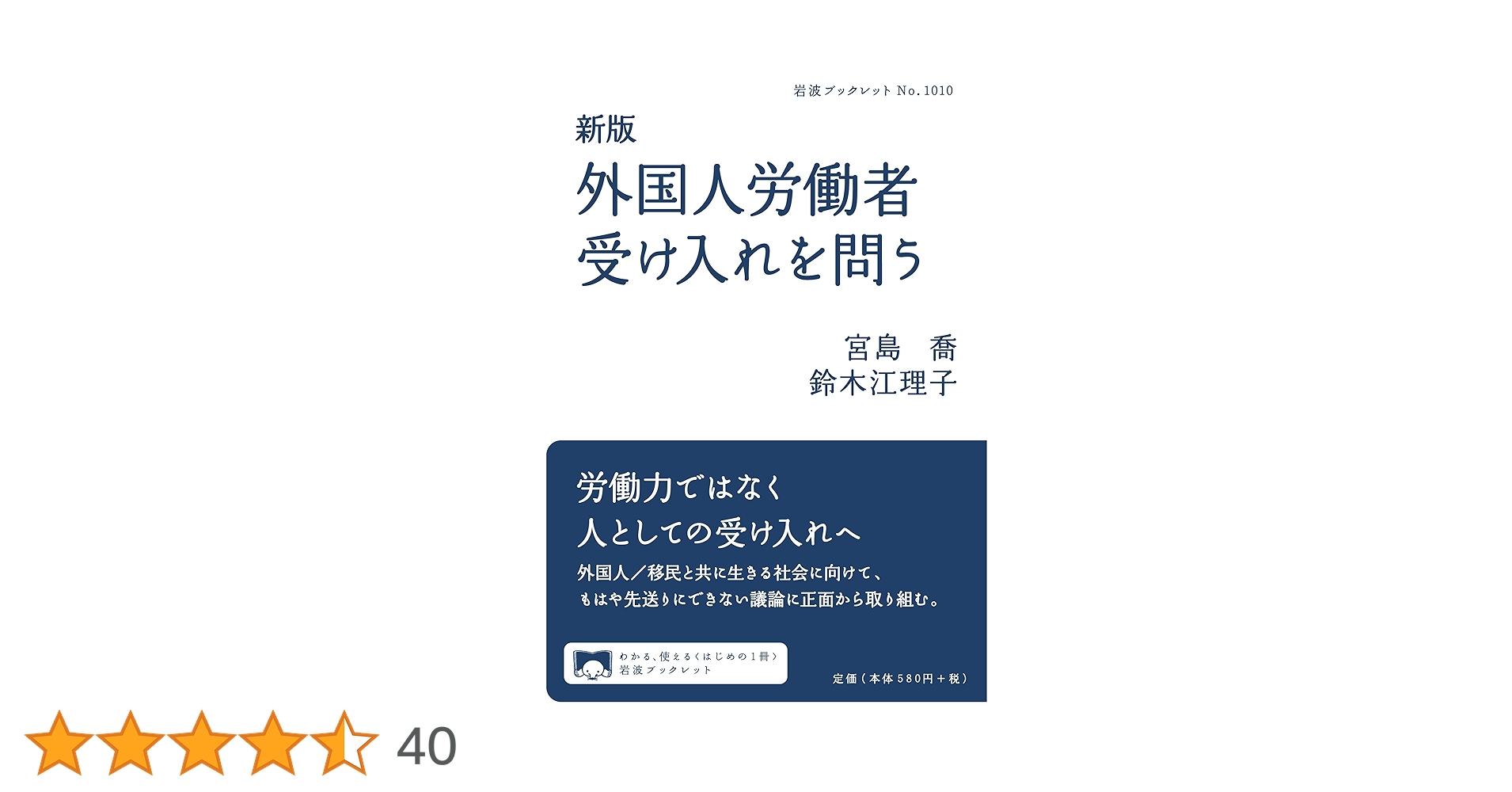 日本で働く非正規滞在者 彼らは「好ましくない外国人労働者」なのか？  /明石書店/鈴木江理子（単行本） Amazon.co.jp: 日本で働く非正規滞在者 : 鈴木 江理子: 本