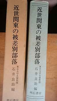 群馬県被差別部落史料　小頭三郎右衛門家文書　江戸時代　日本史　部落解放　差別 群馬県被差別部落史料 小頭三郎右衛門家文書 江戸時代 日本史