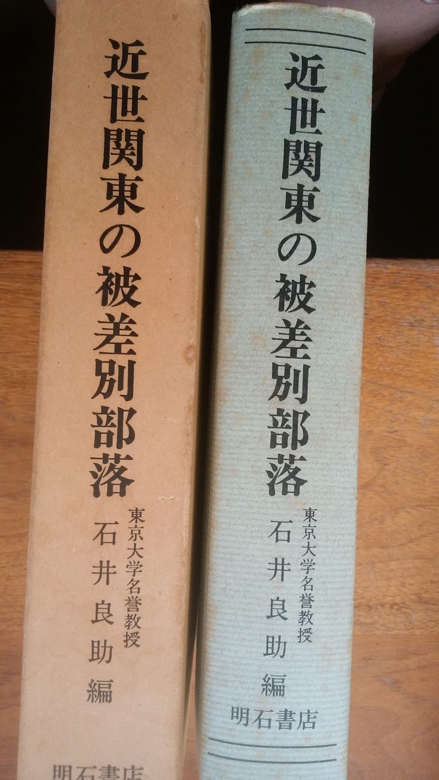 Amazon.co.jp: 近世関東の被差別部落 : 石井良助: 本
