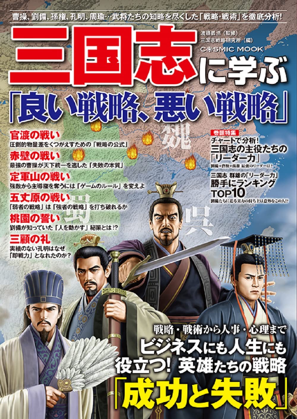 三国志に学ぶ「良い戦略、悪い戦略」 (COSMIC MOOK) | 渡邉 義浩 |本