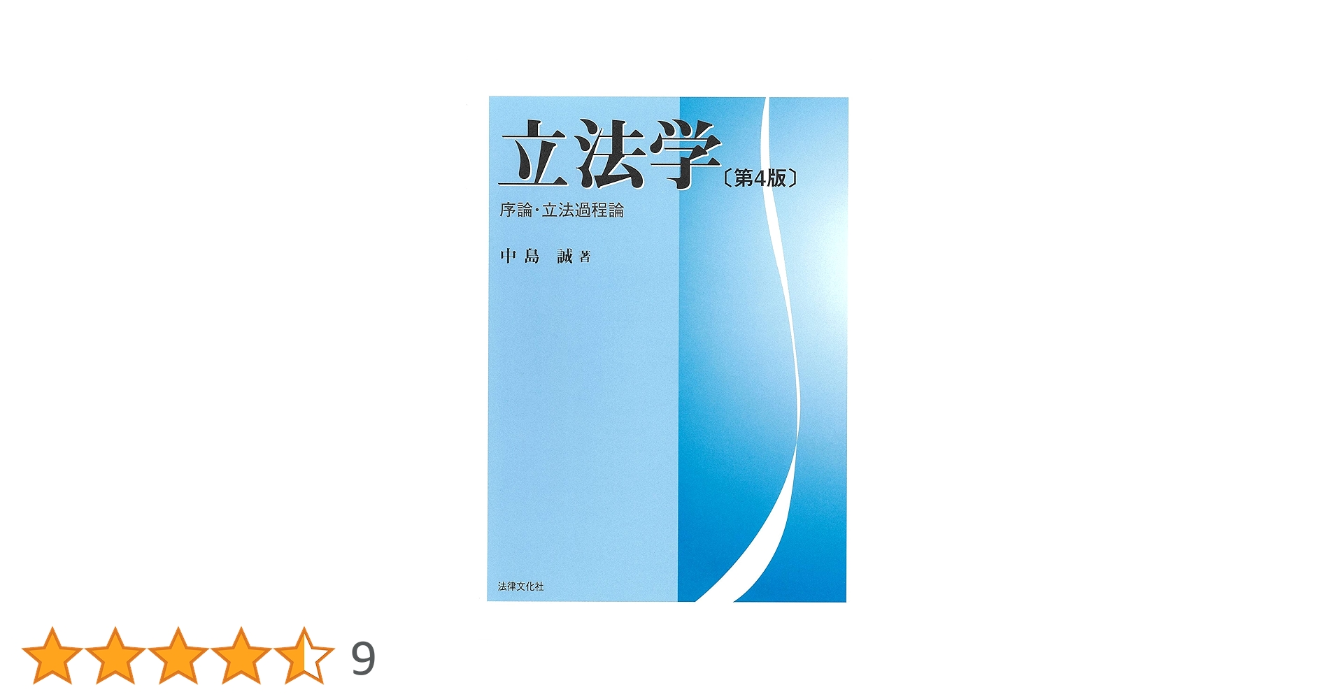 立法学〔第4版〕: 序論・立法過程論 | 中島 誠 |本 | 通販 | Amazon