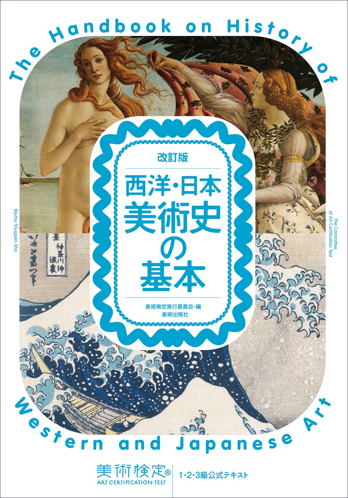 日本の芸術史、近現代の芸術史、西洋の芸術史 芸術教養シリーズ6 盛期ルネサンスから十九世紀末まで 西洋の