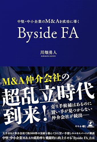 中堅・中小企業のM&Aを成功に導くByside FA