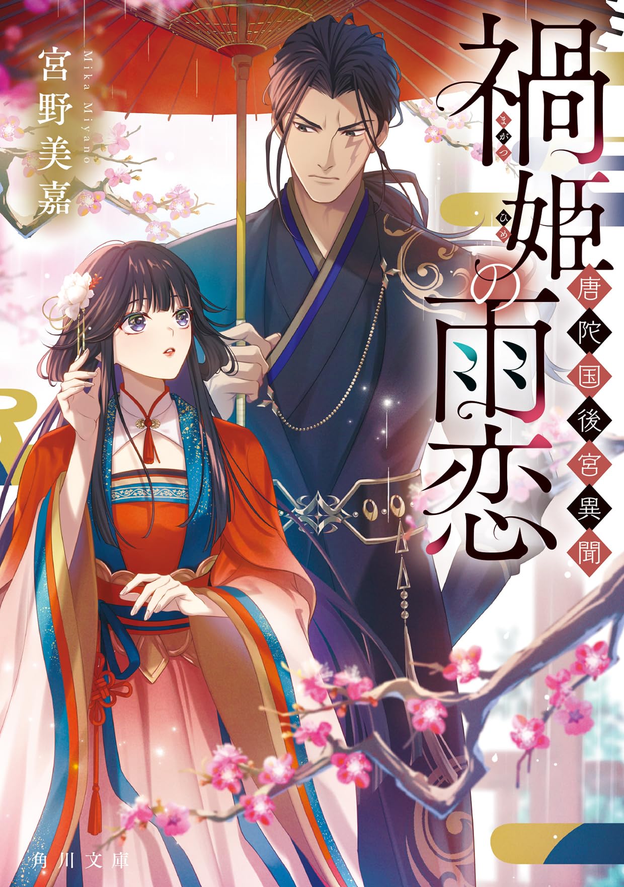 Amazon.co.jp: 禍姫の雨恋 唐陀国後宮異聞 (角川文庫) : 宮野 美嘉, 夜