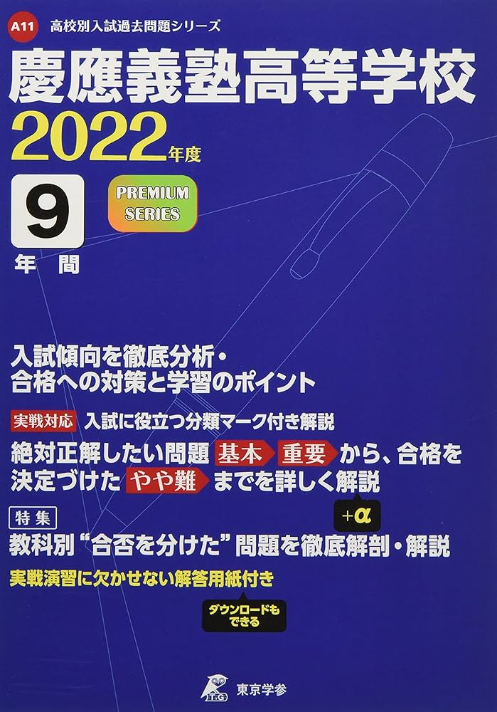 慶應義塾女子高等学校適性検査対策2022年度推薦過去問