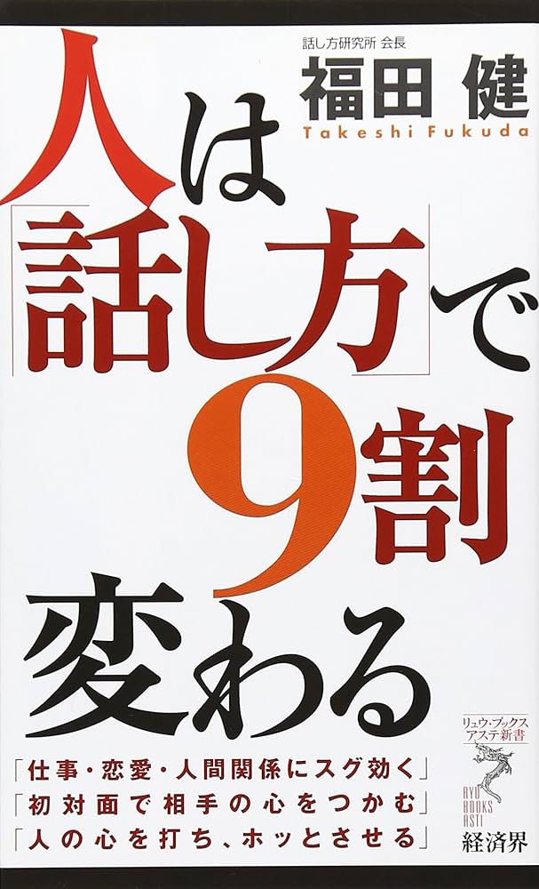 女性は「話し方」で9割変わる 女性は「話し方」で9割変わる (知恵の実文庫) | 福田 健 |本