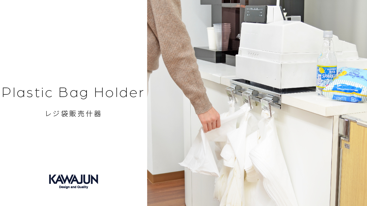 Amazon.co.jp: KAWAJUN (カワジュン) 河淳 レジ袋 販売什器 カウンター