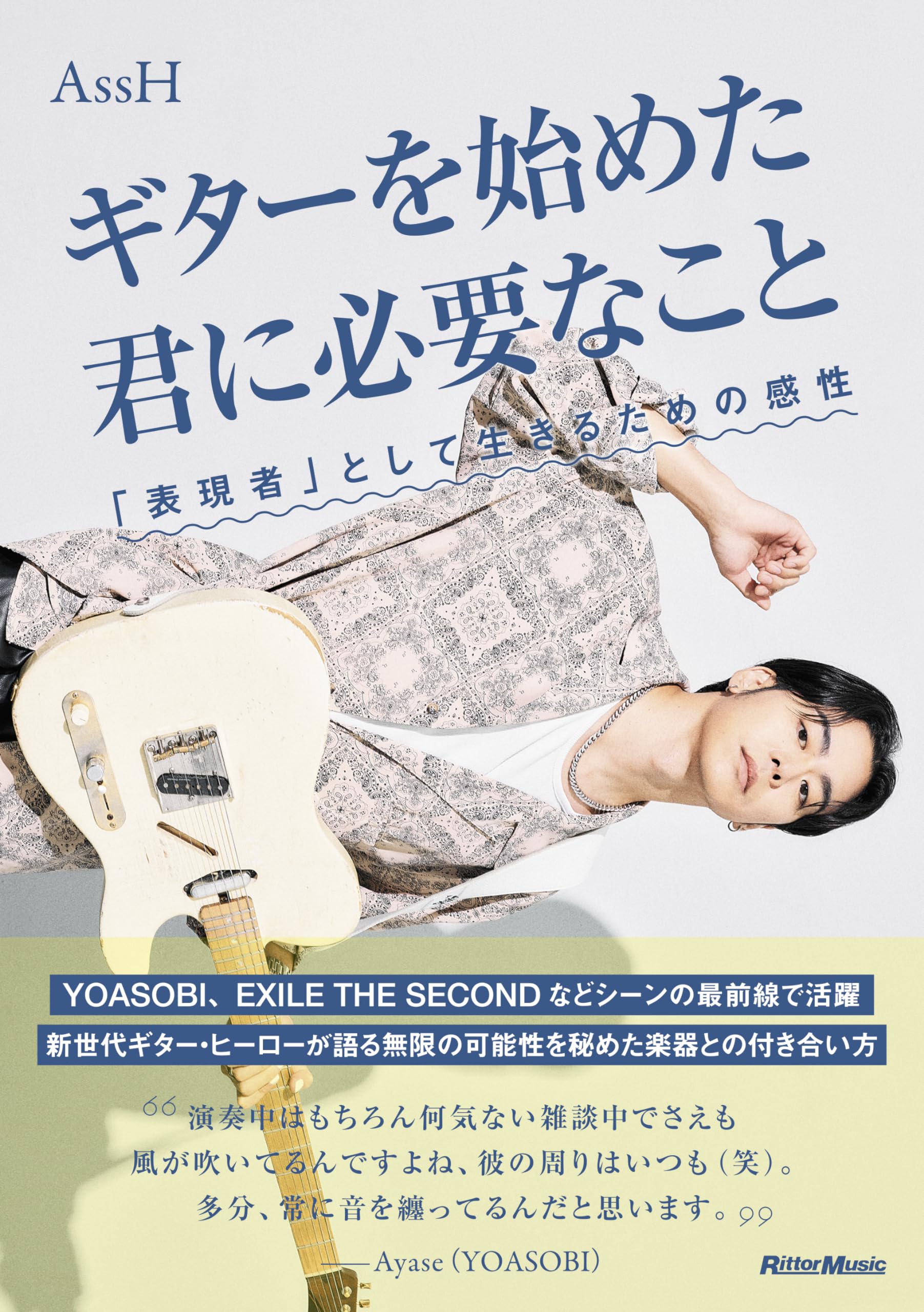 ギターを始めた君に必要なこと 「表現者」として生きるための感性