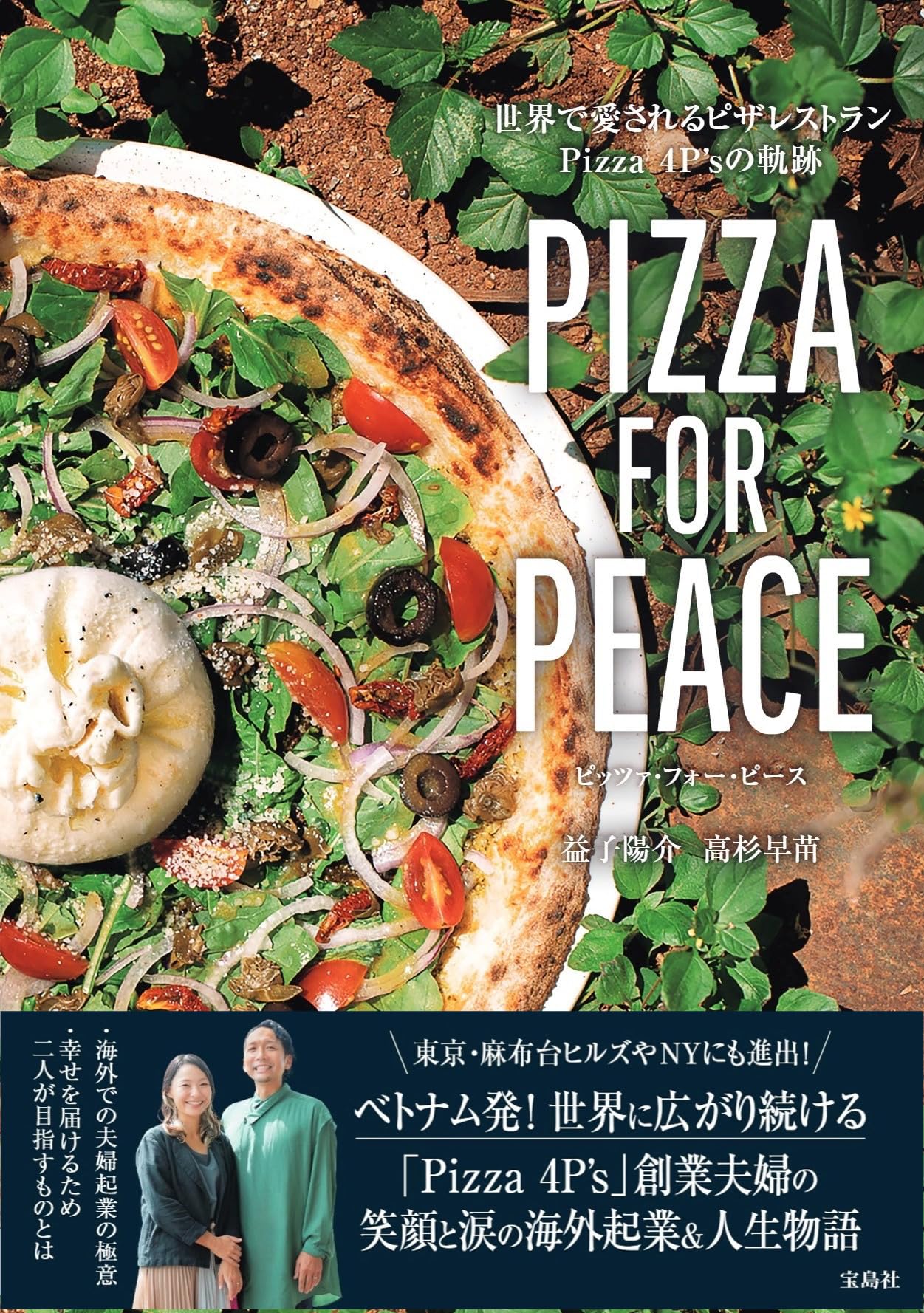 PIZZA FOR PEACE 世界で愛されるピザレストラン Pizza 4P'sの軌跡