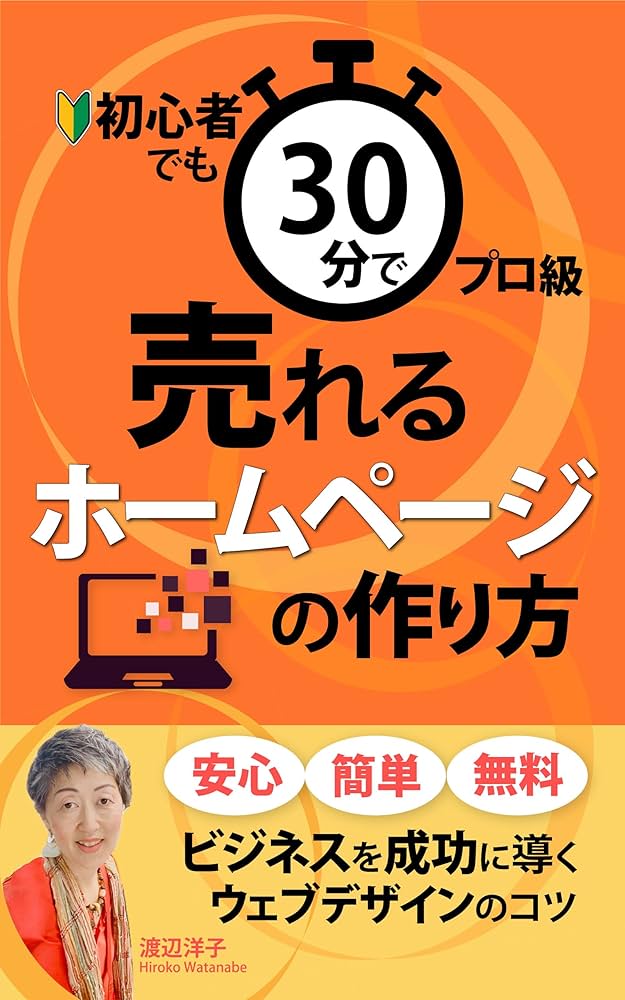 3倍売れるホームページの作り方＋誰でもわかるHTML 3倍売れるホームページの作り方＋誰でもわかるHTML 初心者でも30分で