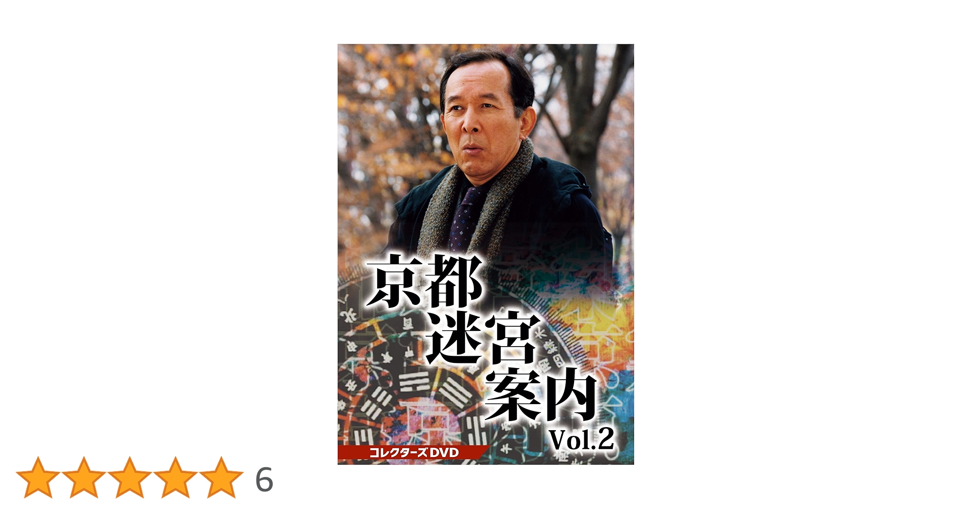Amazon.co.jp: 京都迷宮案内 コレクターズDVD Vol.2 : 橋爪功: DVD