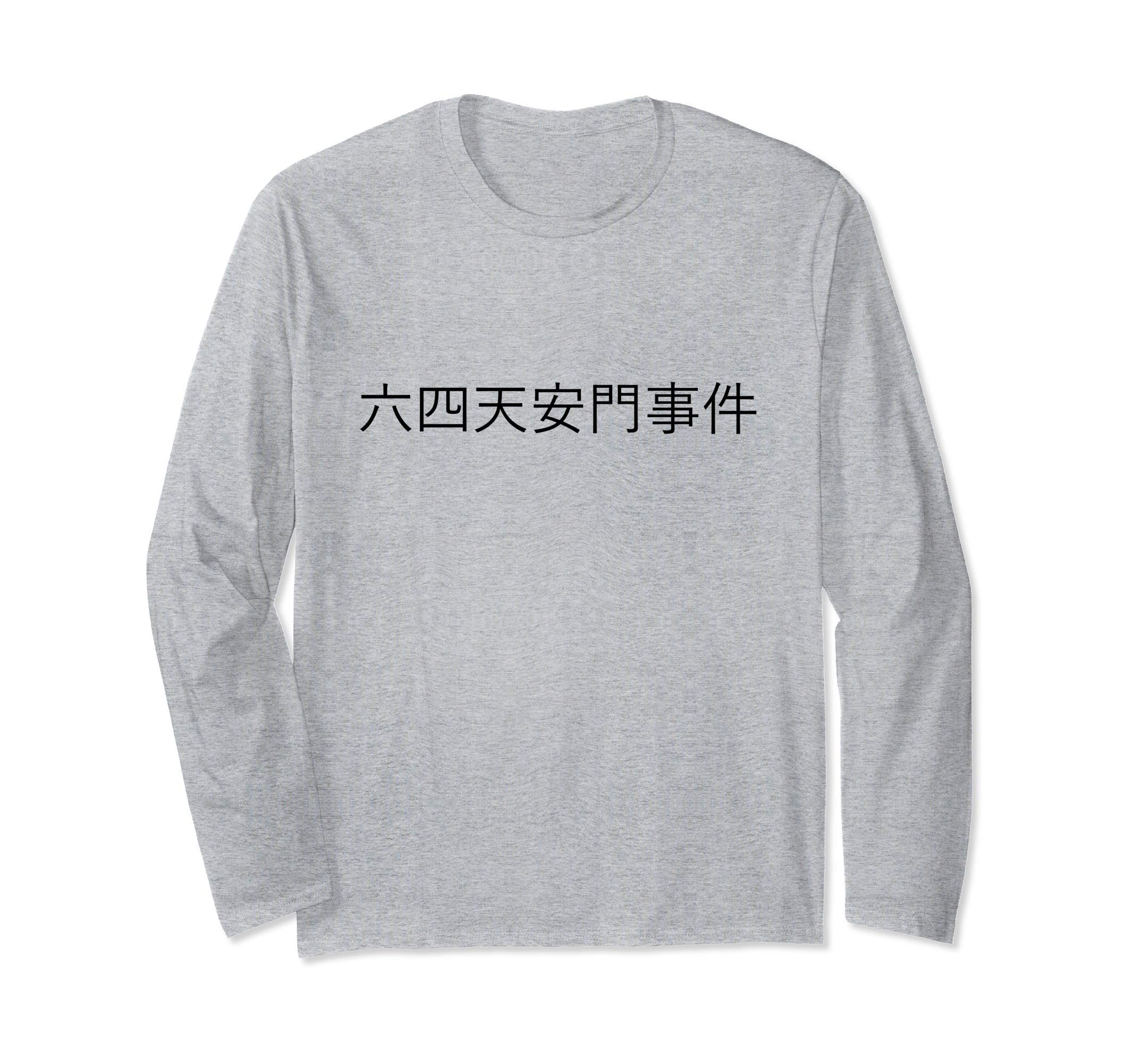 Amazon | 六四天安門事件 長袖Tシャツ | Tシャツ・カットソー 通販